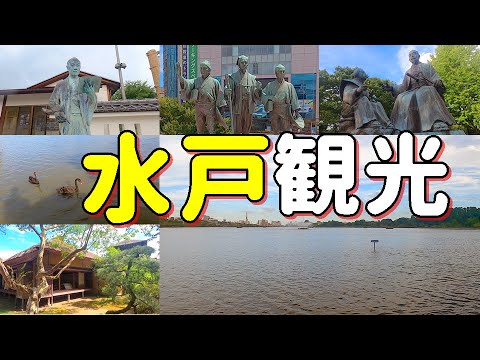水戸市を初観光！水戸黄門・偕楽園・水戸徳川家でご満悦ッスゥ～♪【ロケ地は水戸市】