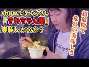 【showチャンネル】きみちゃん鍋作ってみた！【超危険】