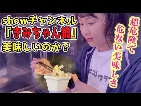 【showチャンネル】きみちゃん鍋作ってみた！【超危険】