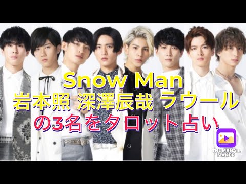 Snow Man 岩本照、深澤辰哉、ラウールの3人を占う！