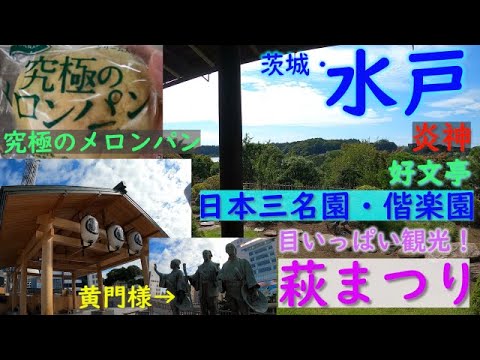 【一望】水戸偕楽園・萩まつり！徳川家設計の好文亭でお殿様が見た絶景を堪能！　#偕楽園 #水戸 #茨城