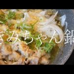 無職ですがなにか。【きみちゃん鍋】