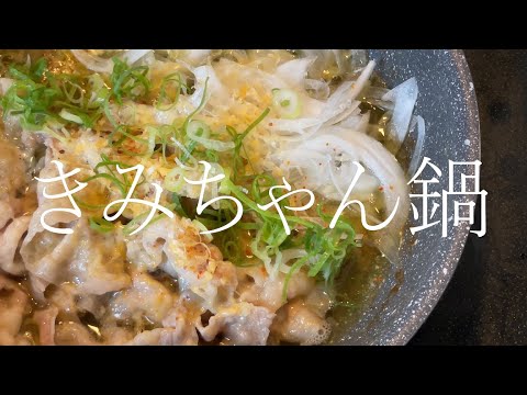 無職ですがなにか。【きみちゃん鍋】