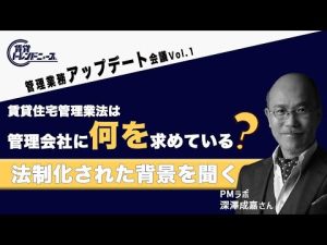 『PMラボ』深澤さん「法制化された背景を聞く」
