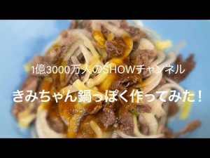 きみちゃん鍋を作ってみた　1億3000万人のSHOWチャンネル