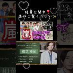 【ARASHI】まとめ この1本で『 嵐 』がわかる！【～2023年】軌跡/まとめ/名言/大野 智/二宮 和也/相葉 雅紀/松本 潤/櫻井 翔/ジャにのちゃんねる/ネメシス/どうする家康/大病院占拠