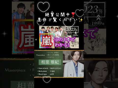 【ARASHI】まとめ この1本で『 嵐 』がわかる！【～2023年】軌跡/まとめ/名言/大野 智/二宮 和也/相葉 雅紀/松本 潤/櫻井 翔/ジャにのちゃんねる/ネメシス/どうする家康/大病院占拠