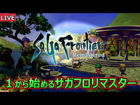 【サガフロリマスター】#6 アセルス編 リマスターやるのは初めてのサガフロンティア PS4