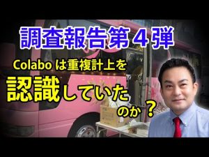 Colabo調査第四弾！Colaboは重複計上を認識していたのか？
