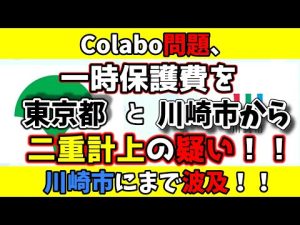 【Colabo】Colabo問題、川崎市にまで波及してしまう！　一時保護費を二重計上の疑い　浅野文直市議が問題提起を行う！　なお、ヤバい連中に目を付けられてしまった模様…【仁藤夢乃】