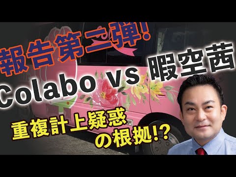 Colabo調査第二弾！川崎市からの保護費は重複計上か？