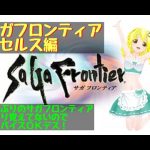 【きりか劇場】サガフロンティア　５回目（アセルス編　おそらく作業のみ）