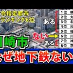 【人口150万人超え】川崎市に地下鉄がない理由とは？