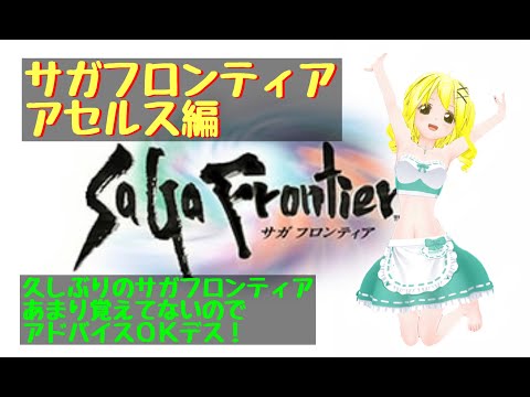 【きりか劇場】サガフロンティア　３回目（アセルス編　おそらく作業だけで終わる会）