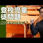 増え続ける不登校児童生徒 （⼾塚宏さんとの教育対談【前編】）