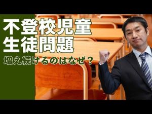 増え続ける不登校児童生徒 （⼾塚宏さんとの教育対談【前編】）