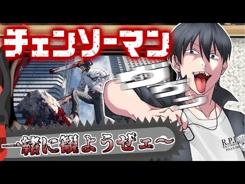 【同時視聴/アニメ】チェンソーマン11話を一緒に観よう！そして語ろうの会　【#GNMRADIO】