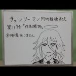 映像無し アニメ チェンソーマン第11話同時視聴実況