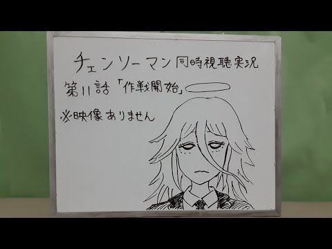 映像無し アニメ チェンソーマン第11話同時視聴実況