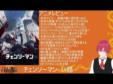 [2022年秋アニメ]チェンソーマン11話レビュー[エクスプロード]