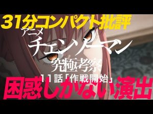 【困惑しかない】アニメ『チェンソーマン』11話インスタントレビュー【究極考察コンパクト版】