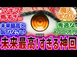 【アニメ11話】未来最高,マキマさん,魔人登場の大興奮の神回の読者の反応集【チェンソーマン 第11話 作戦開始 未来の悪魔 岸辺 アキ 幽霊の悪魔】