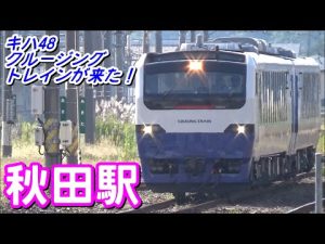 [キハ48 クルージングトレインが来た！] 秋田駅 発着・解結シーン