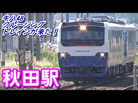 [キハ48 クルージングトレインが来た！] 秋田駅 発着・解結シーン
