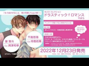 【2022/12/23 発売】BLCDコレクション「ドラスティックｆロマンス」音声CM