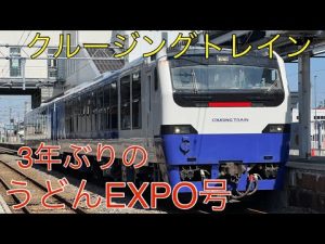 【うどんEXPO号】クルージングトレインが奥羽南線に入線！　湯沢駅にて、到着、回送から発車まで
