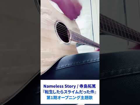 【弾き語り】Nameless Story/寺島拓篤【転生したらスライムだった件】#ギター弾き語り #寺島拓篤 #Namelessstory #転生したらスライムだった件 #転スラ