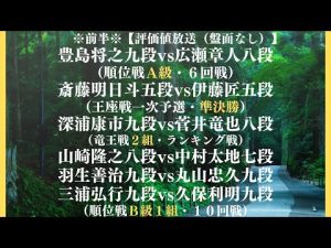※前半※【６局同時！評価値放送（盤面なし）】🌟豊島将之九段vs広瀬章人八段（順位戦Ａ級・６回戦）🌟斎藤明日斗五段vs伊藤匠五段（王座戦一次予選・準決勝）🌟深浦康市九段vs菅井八段【将棋/Shogi】
