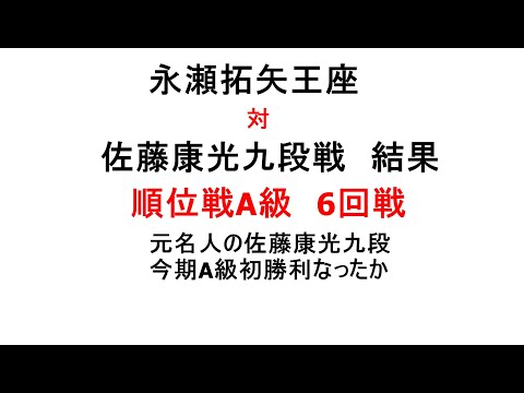永瀬拓矢王座対佐藤康光九段戦結果、将棋順位戦A級、6回戦、藤井聡太竜王が在籍する順位戦A級