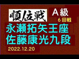 将棋対局結果、第81期A級順位戦6回戦、永瀬拓矢王座－佐藤康光九段、将棋劇場
