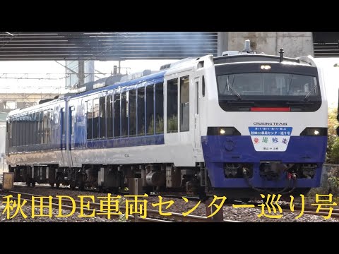 奥羽本線9659D キハ48形秋田クルージングトレイン「秋田DE車両センター巡り号」