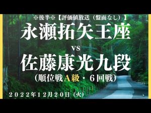 ※後半※【評価値放送（盤面なし）】🌟永瀬拓矢王座vs佐藤康光九段（順位戦Ａ級・６回戦）【将棋/Shogi】