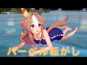 【ウマ娘】バーベル転がし・通過  (コパノリッキー ver.)