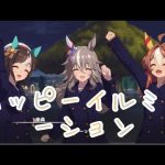 ￼￼￼ [ウマ娘]#コパノリッキーのイルミネーション￼
