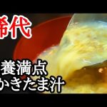 寒い日に食べたい和風かき卵スープの作り方☆温まって栄養も取れる絶品