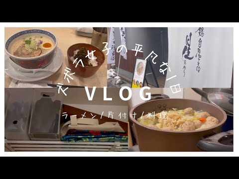 【ズボラ女子の平凡な1日】ラーメン/片付け/料理/スープ/煮卵