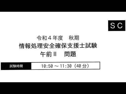 令和4年度　秋期　情報処理安全確保支援士試験　午前Ⅱ