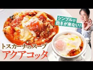【シェフの前菜料理】シンプルなのに飽きがこない！トスカーナのスープアクアコッタ