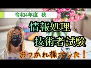令和4年度 秋 IPA試験お疲れ様でした【情報処理安全確保支援士】