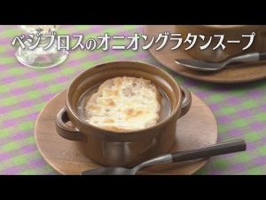 ベジブロスのオニオングラタンスープ（2022年12月7日放送）【３分クッキング公式】