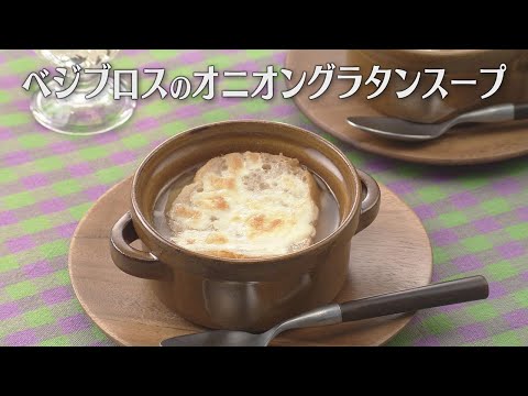 ベジブロスのオニオングラタンスープ(2022年12月7日放送)【3分クッキング公式】