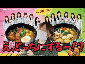 【日向坂46×ココイチ】スープカレーが美味しすぎて毎日食べたくなるオタク
