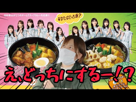 【日向坂46×ココイチ】スープカレーが美味しすぎて毎日食べたくなるオタク