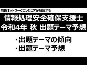 【情報処理安全確保支援士】令和4年度 秋季試験 出題テーマ予想