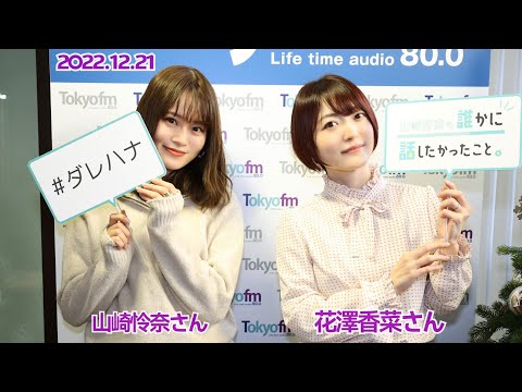 2022/12/21 山崎怜奈の誰かに話したかったこと