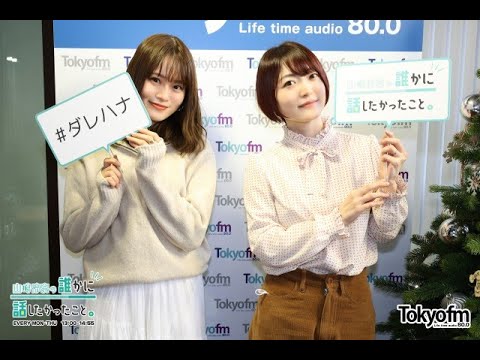 【山崎怜奈/れなち】前番組のパーソナリティーのLOVEも飛び入り参加&花澤香菜が登場【ダレハナ】